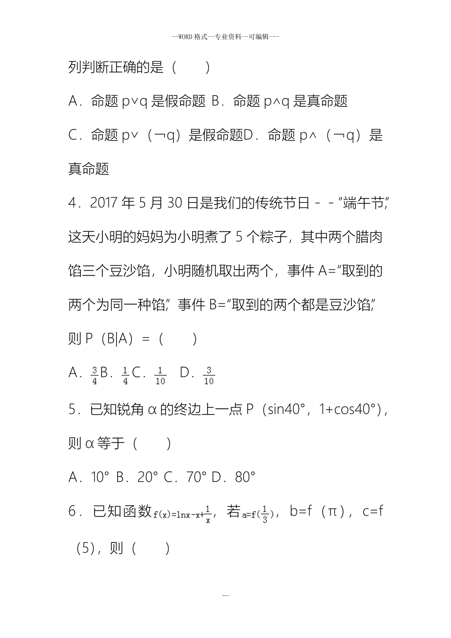 2019高考理科数学模拟试题(一)-(27906)_第2页