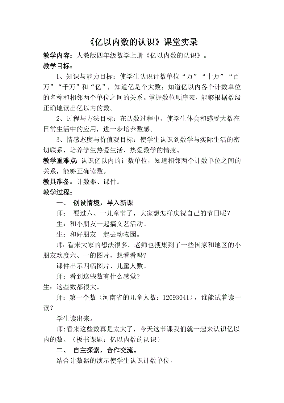 《亿以内数的认识》课堂实录.doc_第1页