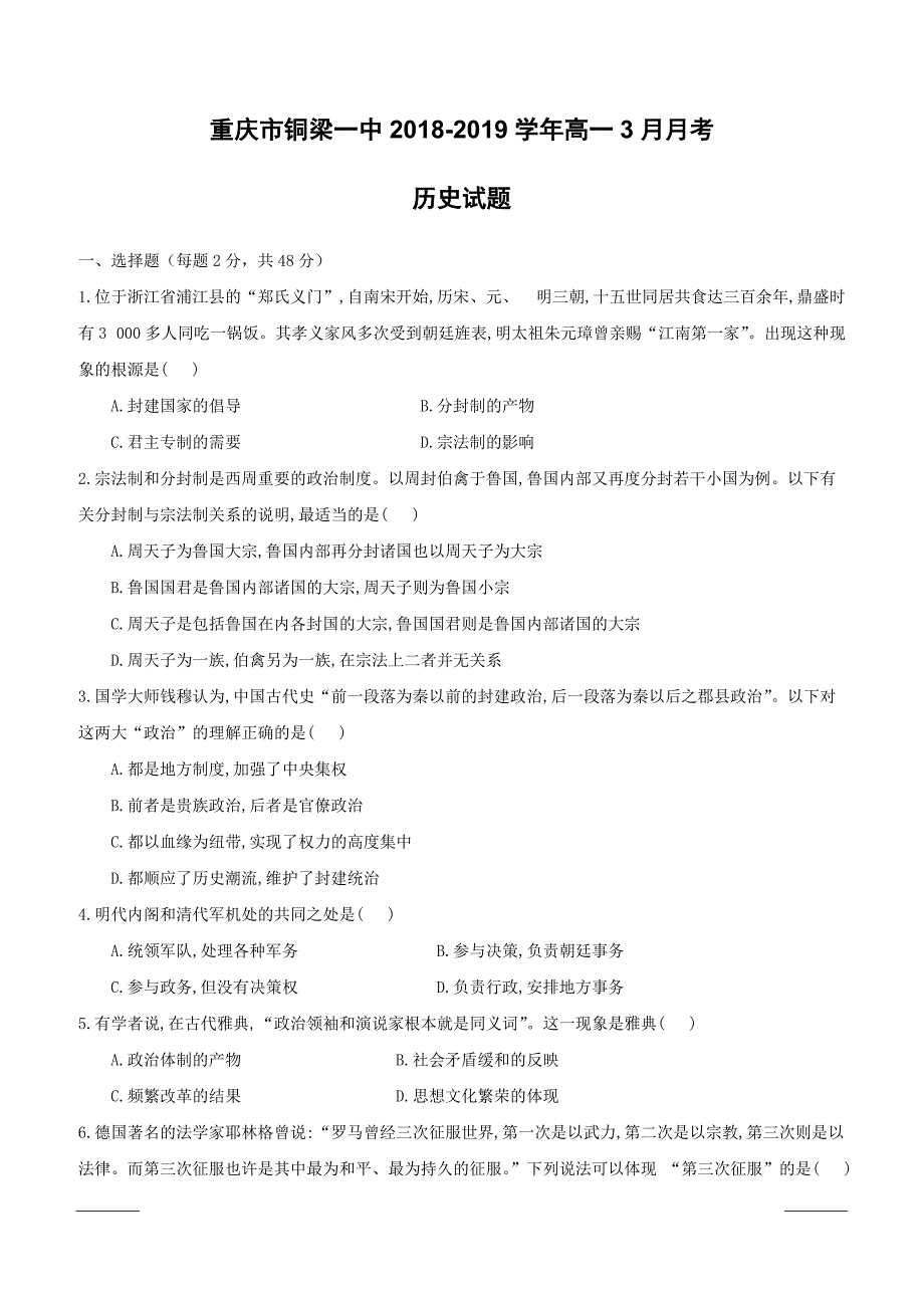 重庆市2018-2019学年高一3月月考历史试题附答案_第1页