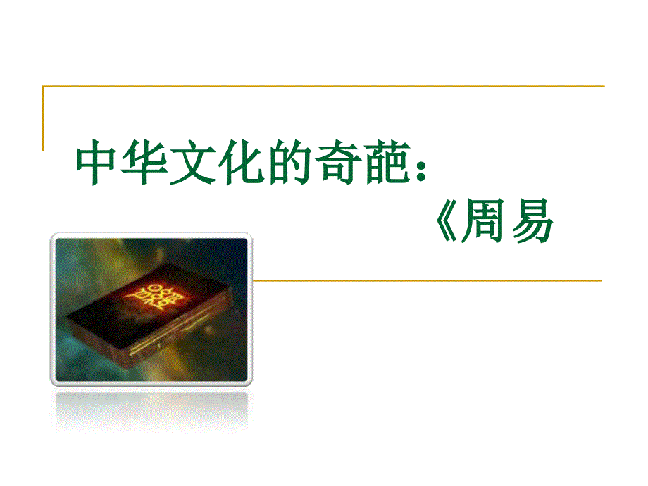 《周易》.ppt_第1页