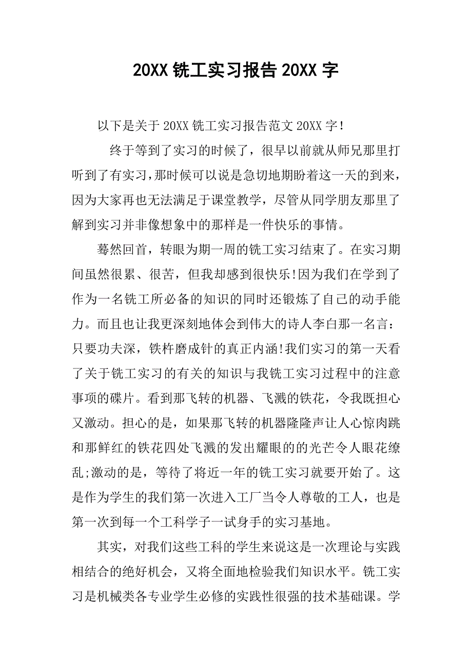 20xx铣工实习报告20xx字_第1页