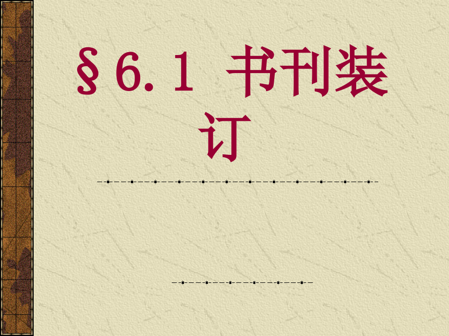 6印后讲义.ppt_第3页