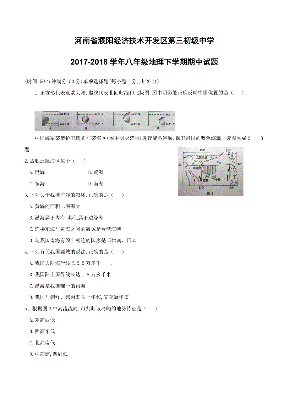 河南省濮阳经济技术开发区第三初级中学2017-2018学年八年级地理下学期期中试题新人教版含答案_第1页