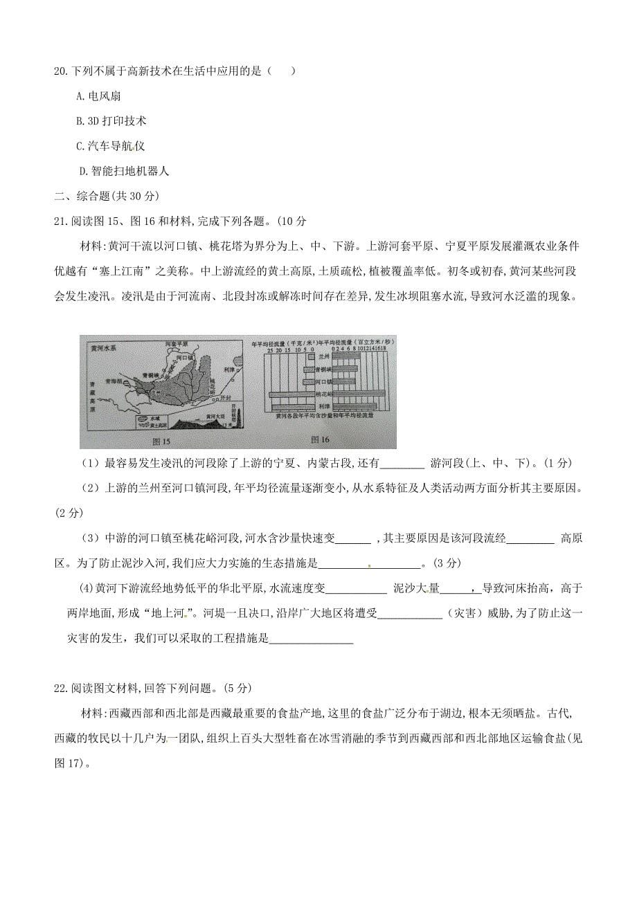 河南省濮阳经济技术开发区第三初级中学2017-2018学年八年级地理下学期期中试题新人教版含答案_第5页