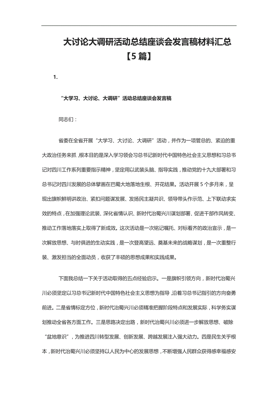 实用总结-大讨论大调研活动总结座谈会发言稿材料汇总【5篇】_第1页