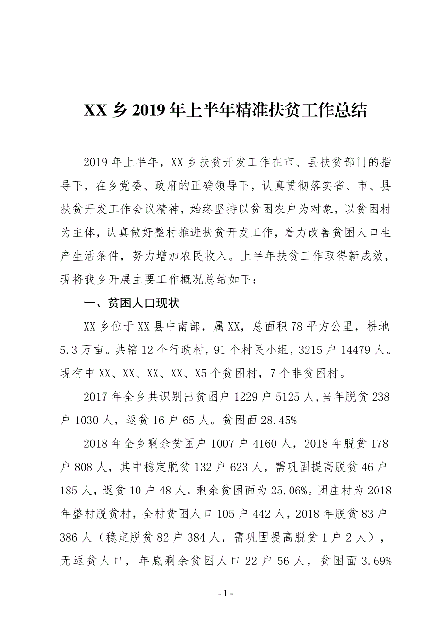 XX乡2019年上半年精准扶贫工作总结1_第1页