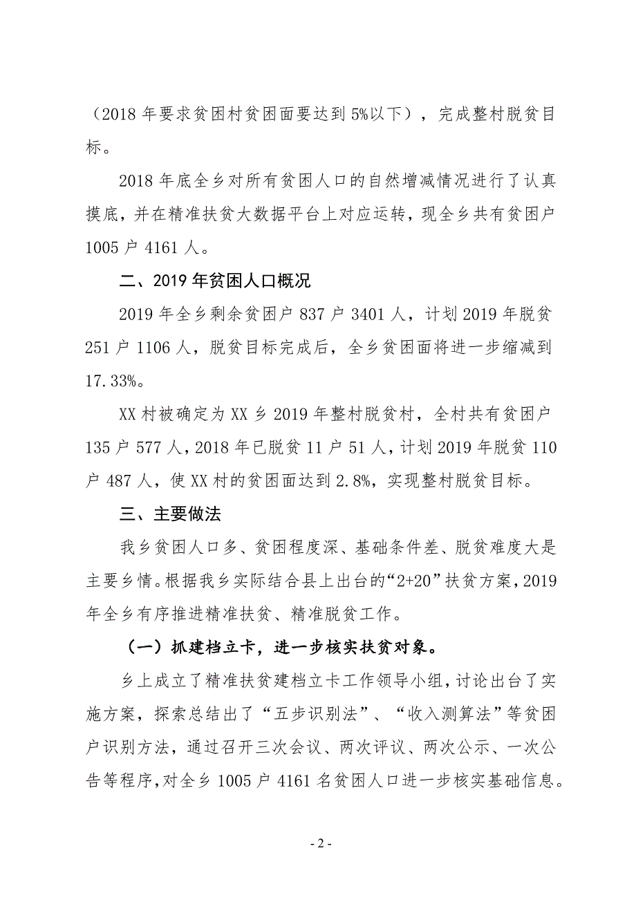 XX乡2019年上半年精准扶贫工作总结1_第2页