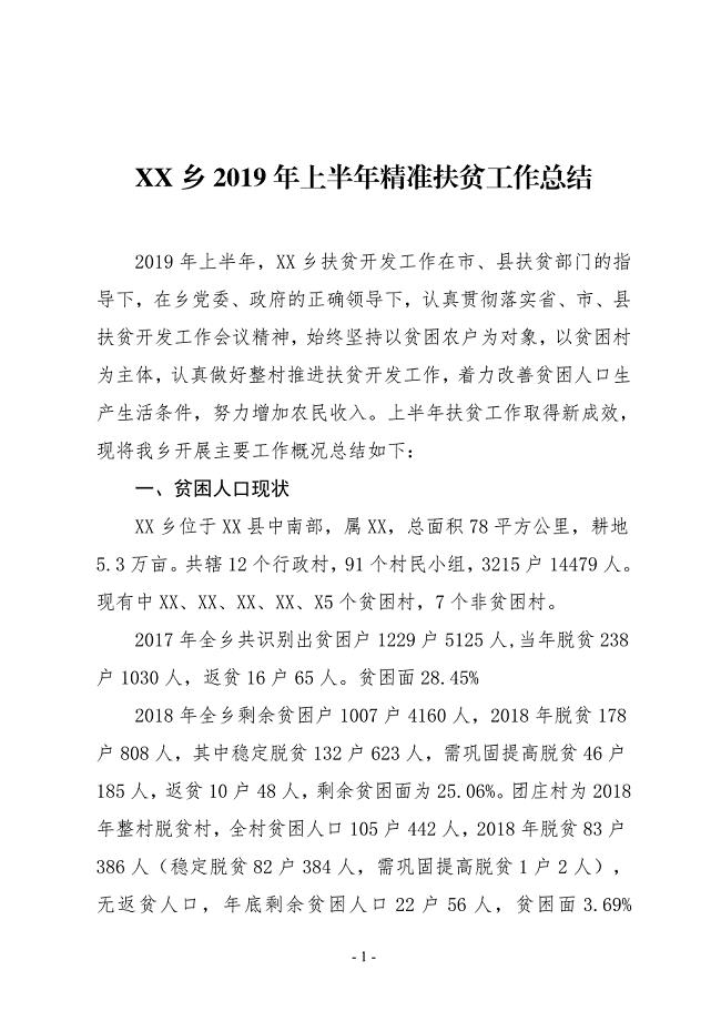 XX乡2019年上半年精准扶贫工作总结1