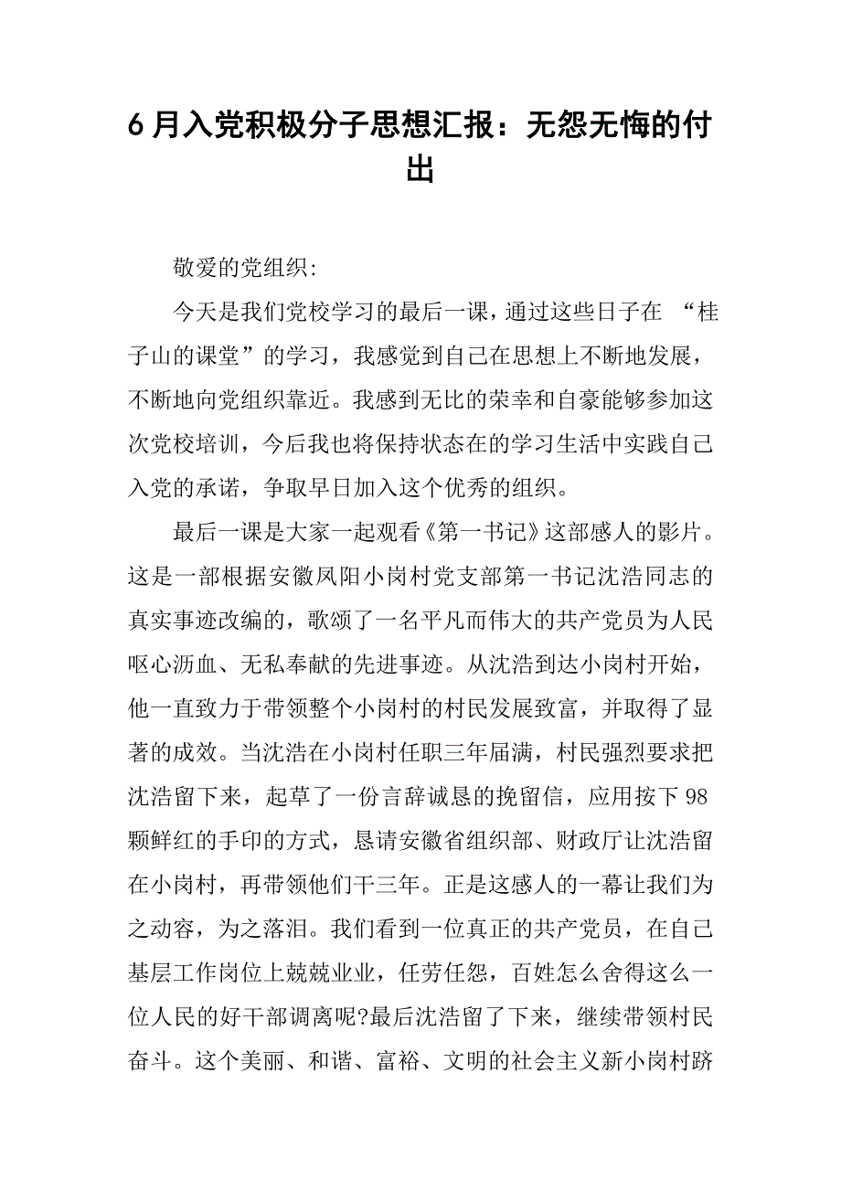 6月入党积极分子思想汇报：无怨无悔的付出_第1页