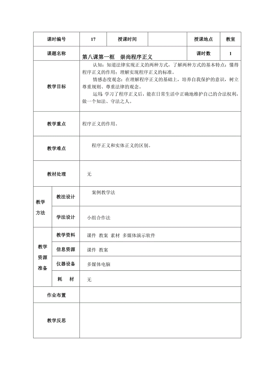 17第八课第一框崇尚程序正义教学设计.doc_第1页