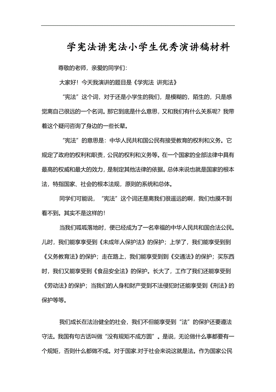 实用总结-学宪法讲宪法小学生优秀演讲稿材料_第1页