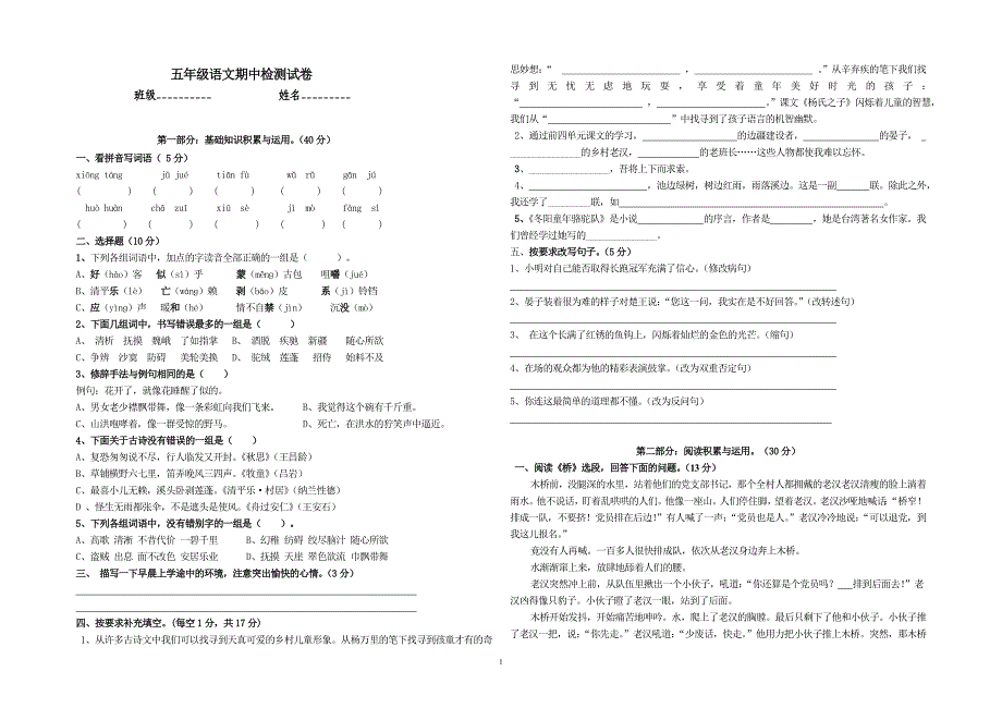 人教版语文五下期中卷.doc_第1页