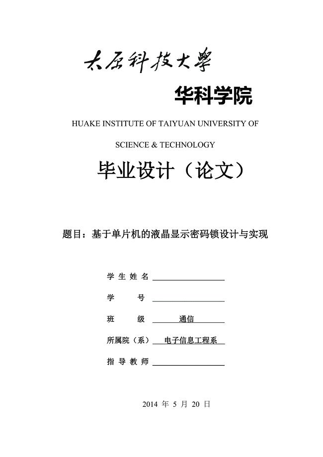 太原科技大学华科学院2010级通信工程专业毕业设计（论文）