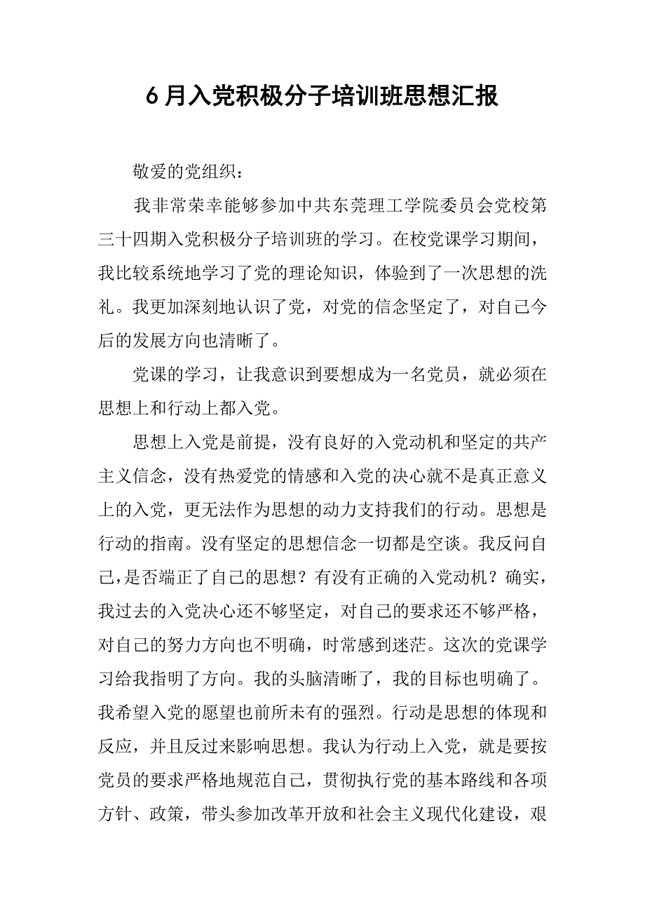 6月入党积极分子培训班思想汇报_第1页