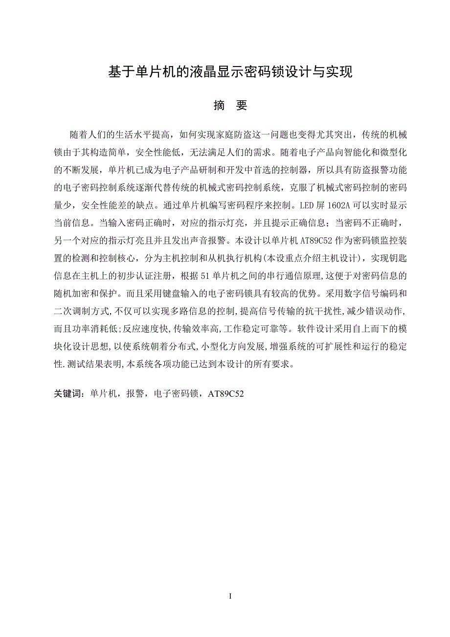 毕业设计（论文）：基于单片机的液晶显示密码锁设计与实现_第1页