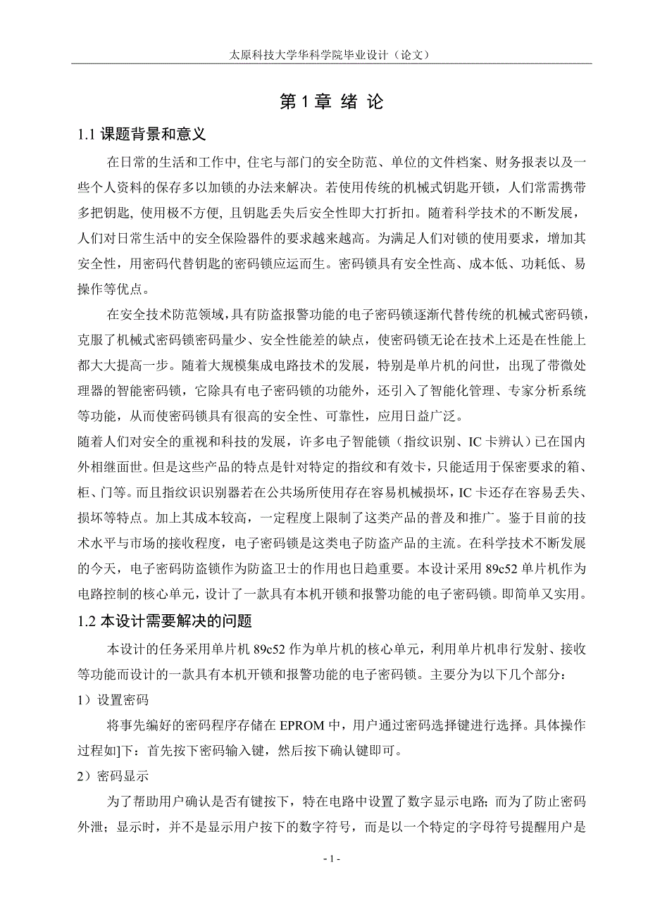 毕业设计（论文）：基于单片机的液晶显示密码锁设计与实现_第4页