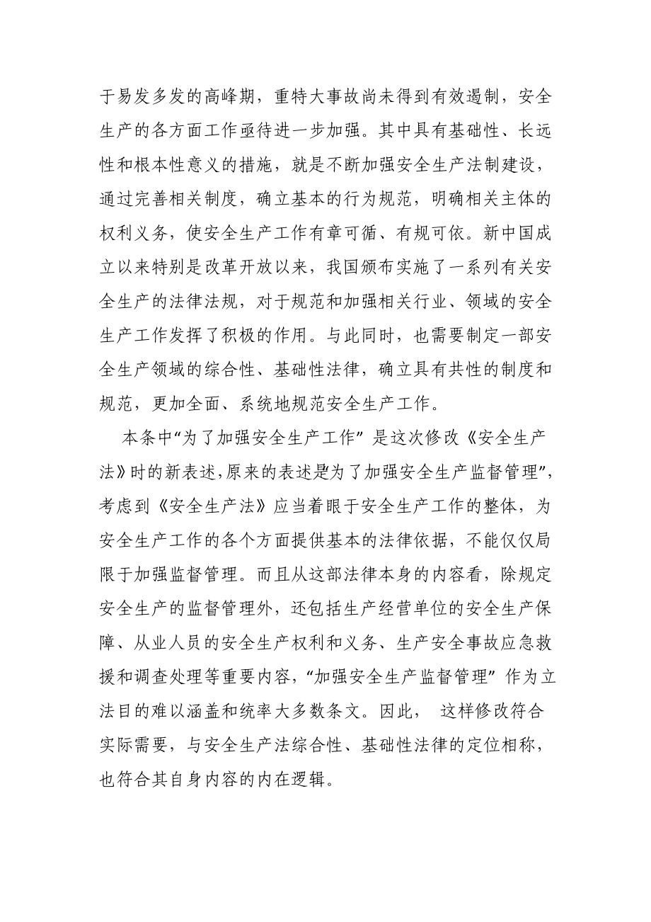 《中华人民共和国安全生产法》逐条解读.doc_第2页