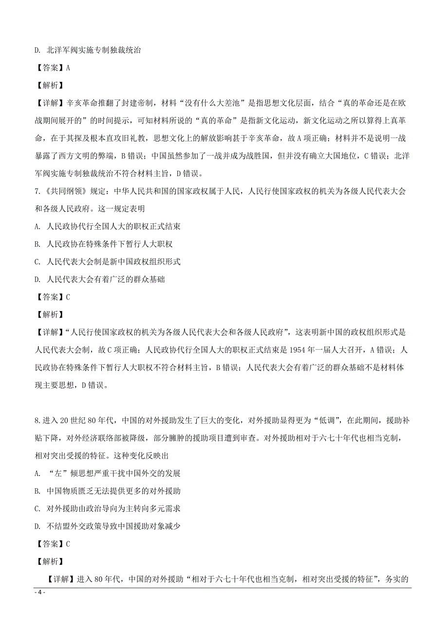 湖北省黄石仙桃等八市2019届高三3月联合考试文综历史试题附答案解析_第4页