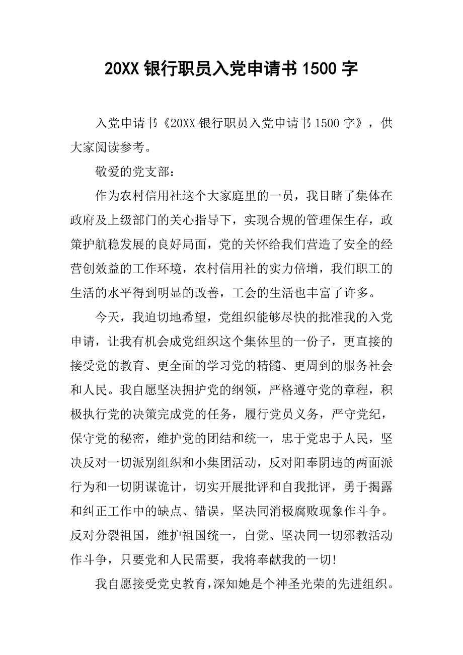 20xx银行职员入党申请书1500字_第1页