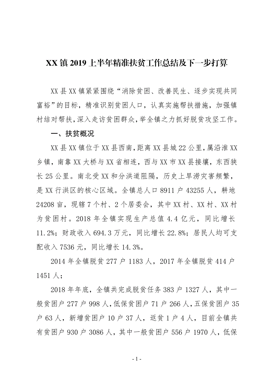 XX镇2019上半年精准扶贫工作总结及下一步打算_第1页