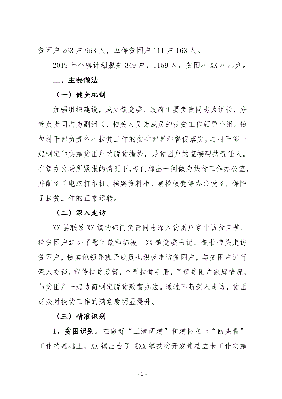 XX镇2019上半年精准扶贫工作总结及下一步打算_第2页