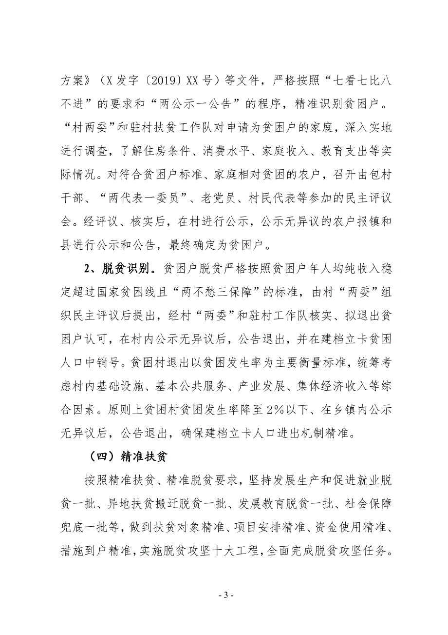 XX镇2019上半年精准扶贫工作总结及下一步打算_第3页