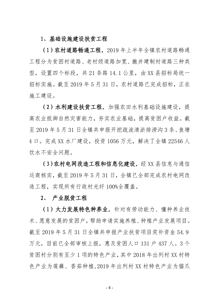 XX镇2019上半年精准扶贫工作总结及下一步打算_第4页