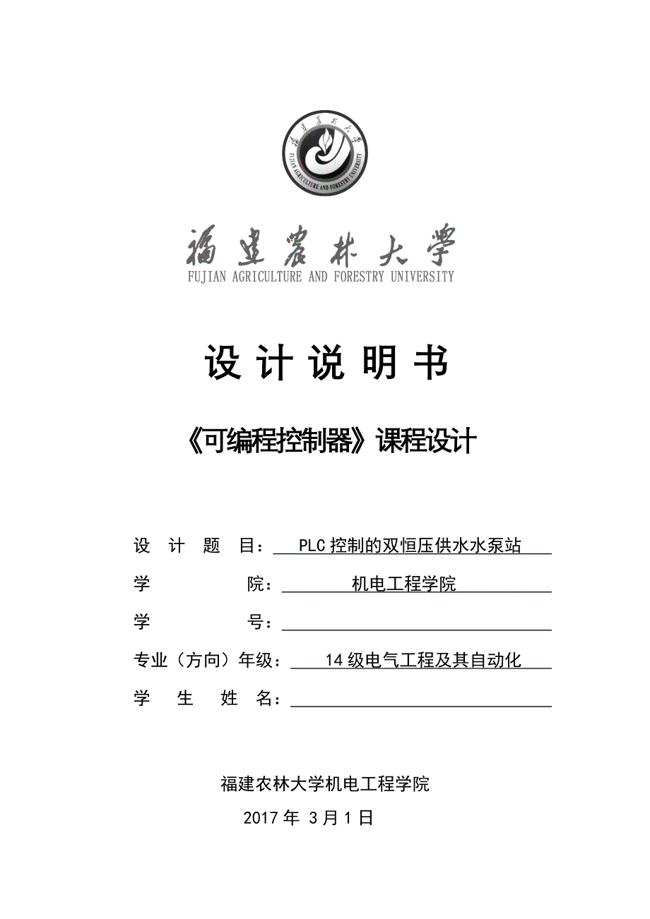 福建农林大学《可编程控制器》课程设计_第4页