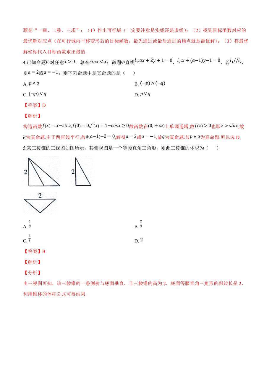 陕西省2019届高三第二次教学质量检测数学（文）试卷附答案解析_第3页