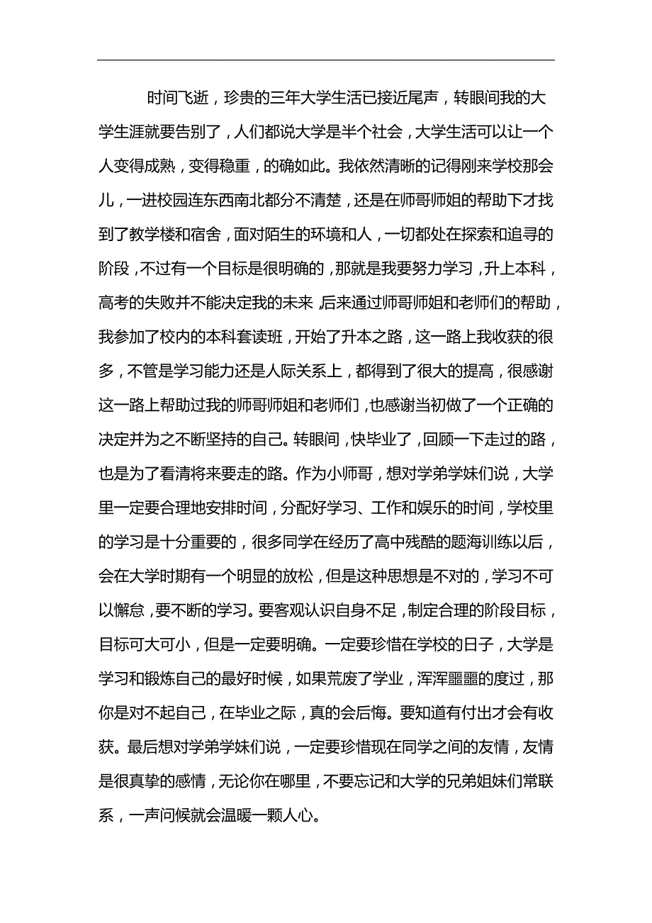 实用总结-毕业季优秀学长学姐学习心得【4篇】_第2页