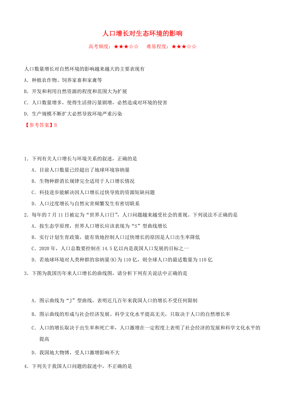 【人教版】2018_2019学年高中生物必修3每日一题人口增长对生态环境的影响2含答案解析_第1页