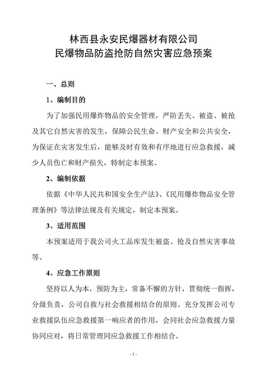 民爆物品防盗抢防自然灾害应急预案_第1页