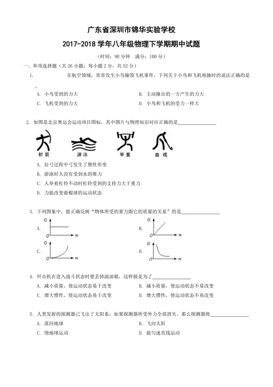 广东省深圳市锦华实验学校2017-2018学年八年级物理下学期期中试题新人教版含答案_第1页