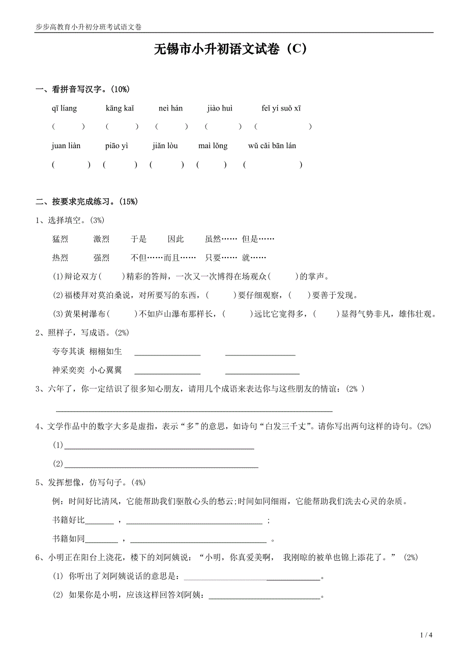 无锡市小升初语文卷(c)_第1页