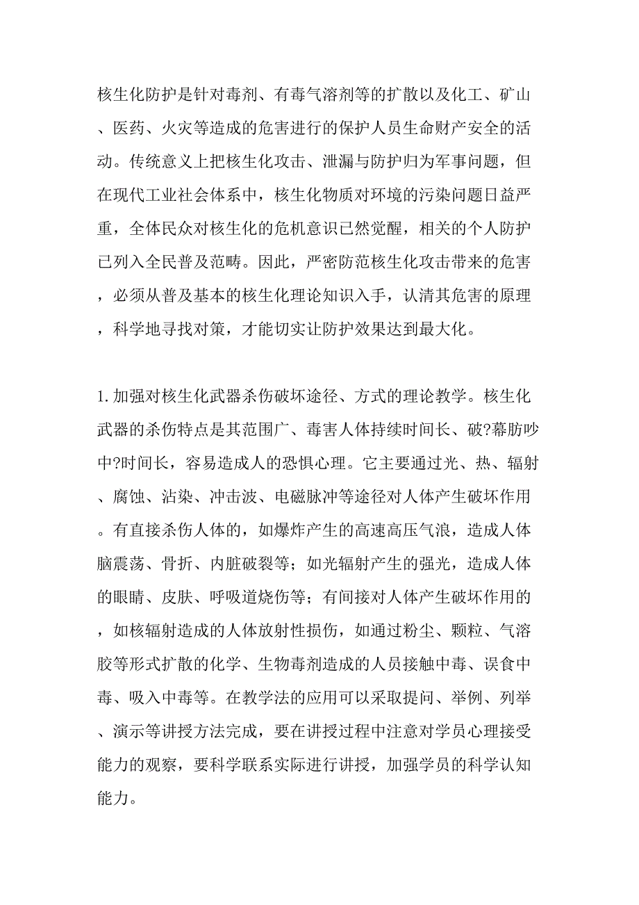 对核生化防护课程教学训练的探讨-精选作文_第3页