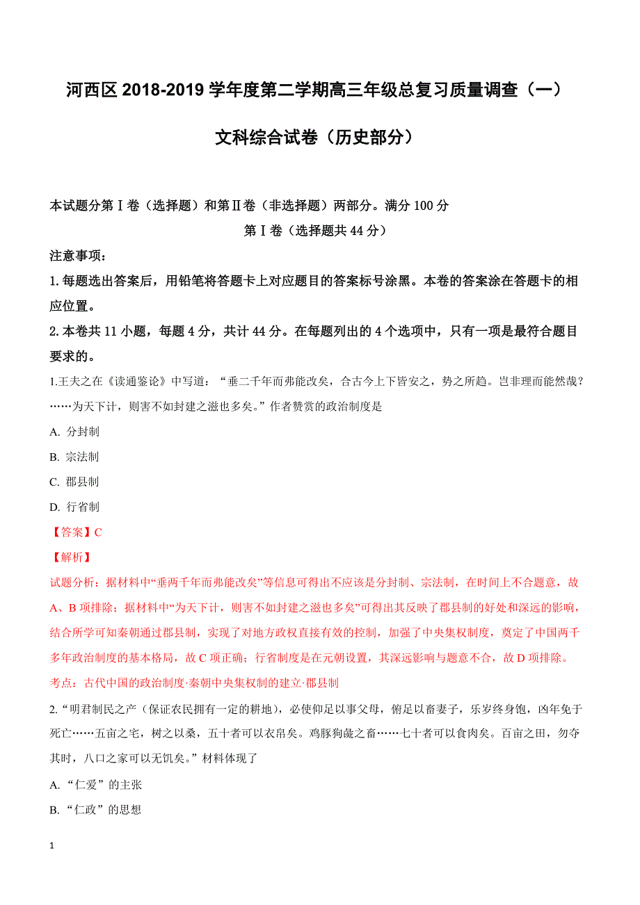 天津市河西区2019届高三下学期总复习质量调查（一）历史试卷附答案解析_第1页