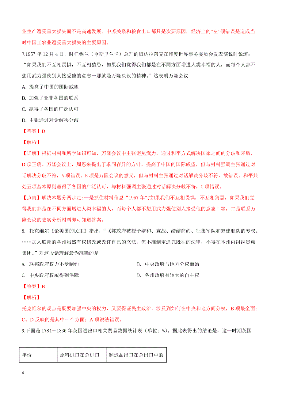 天津市河西区2019届高三下学期总复习质量调查（一）历史试卷附答案解析_第4页