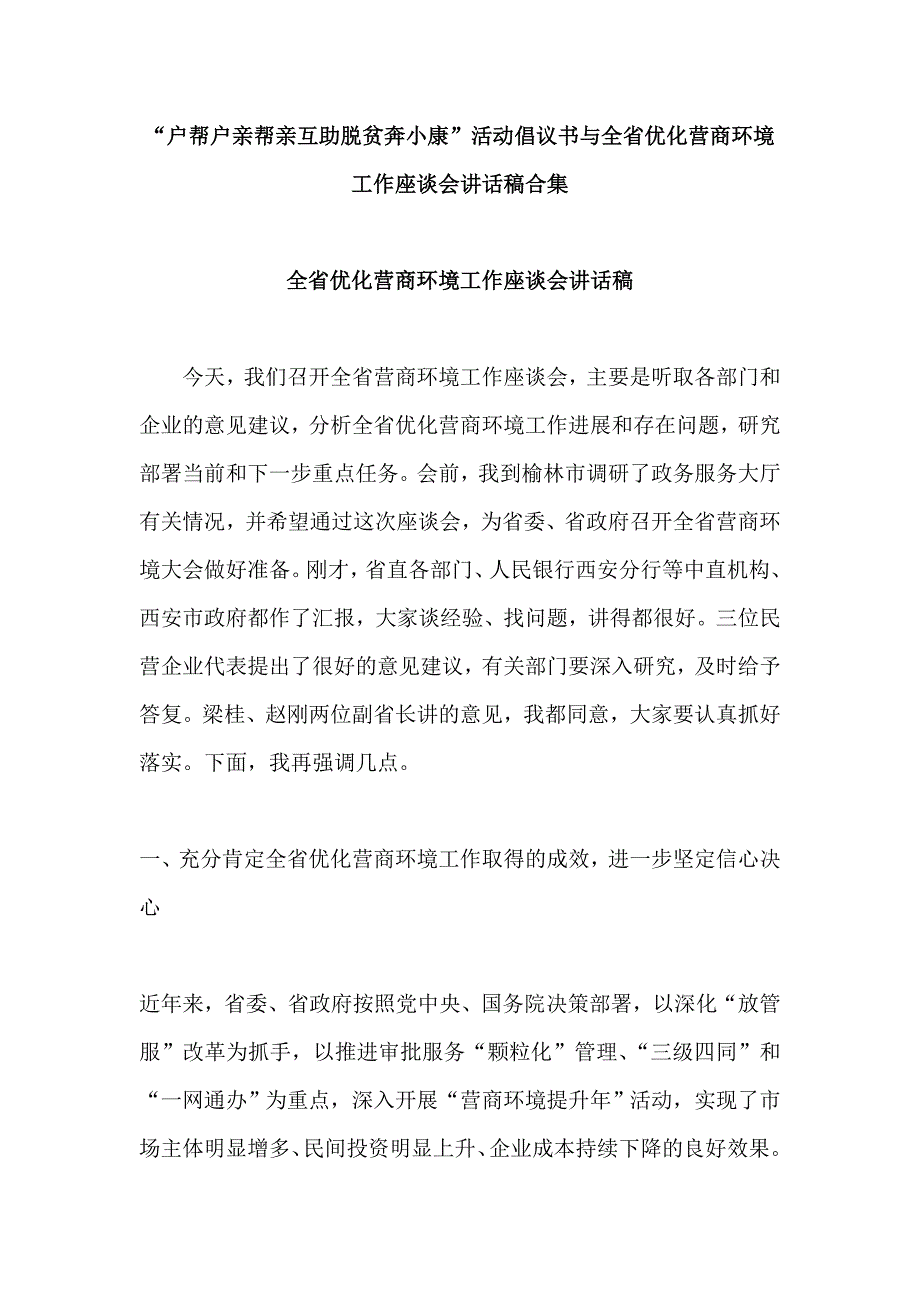 “户帮户亲帮亲互助脱贫奔小康”活动倡议书与全省优化营商环境工作座谈会讲话稿合集_第1页