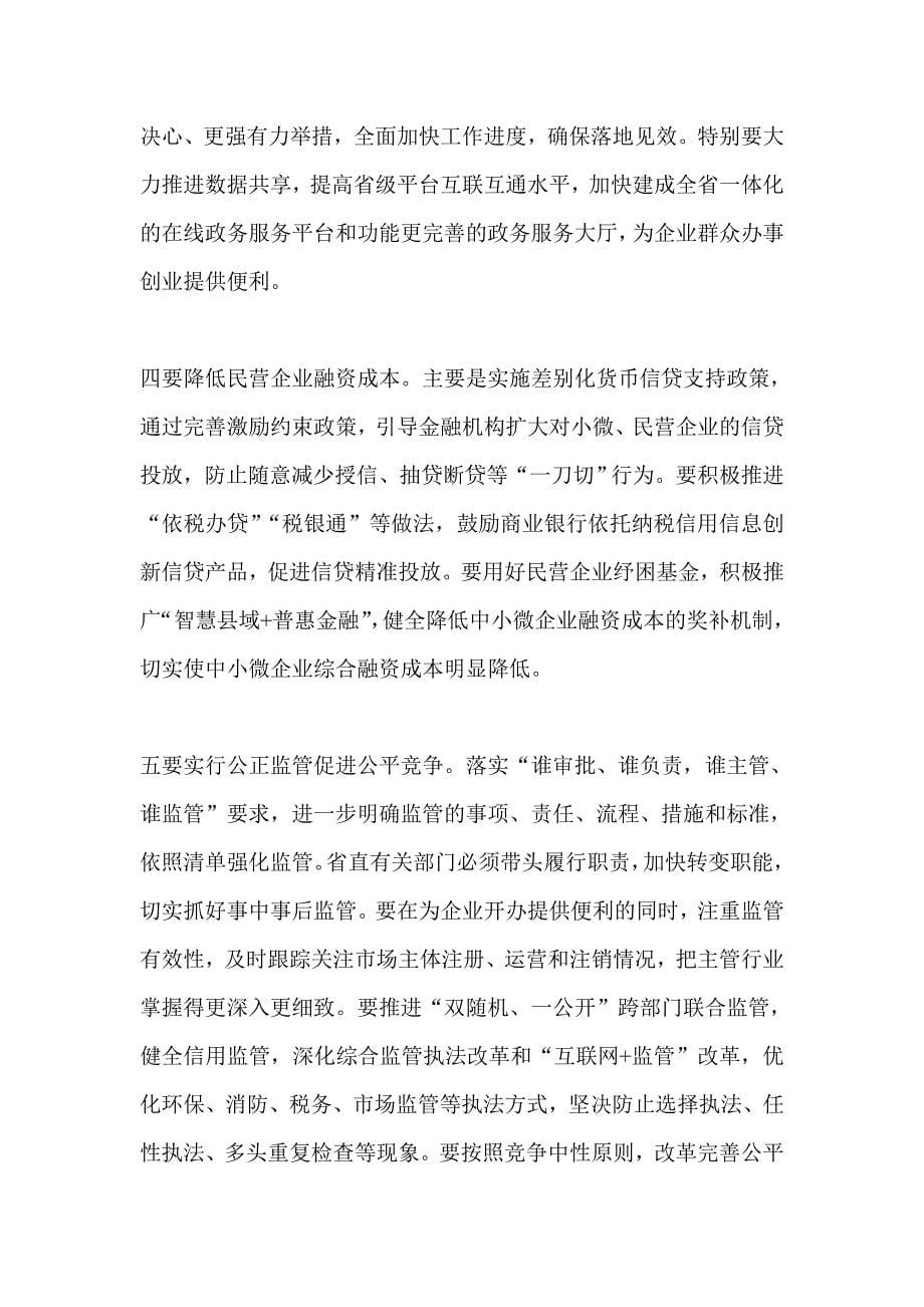 “户帮户亲帮亲互助脱贫奔小康”活动倡议书与全省优化营商环境工作座谈会讲话稿合集_第5页