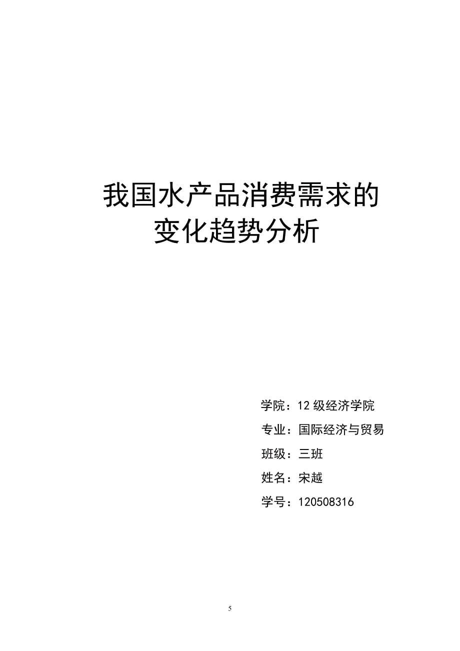 水产品消费需求的变化趋势分析_第5页