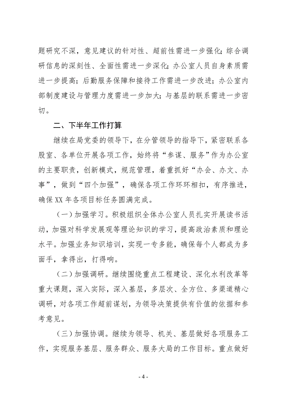 XX市水利局办公室2019年上半年工作总结及下半年工作打算_第4页