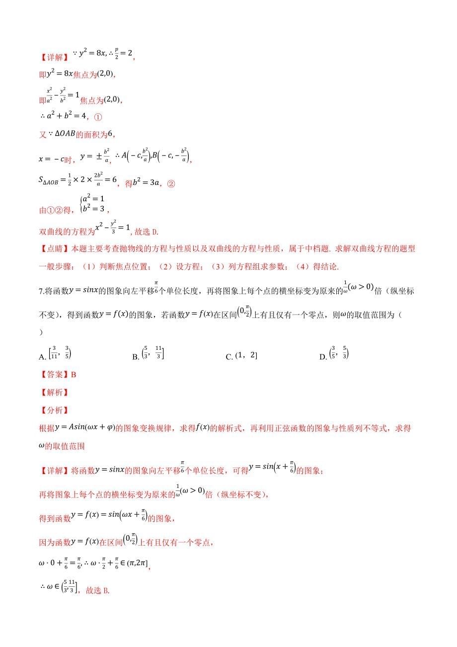 天津市十二重点中学2019届高三下学期毕业班联考（一）数学（文）试卷附答案解析_第5页