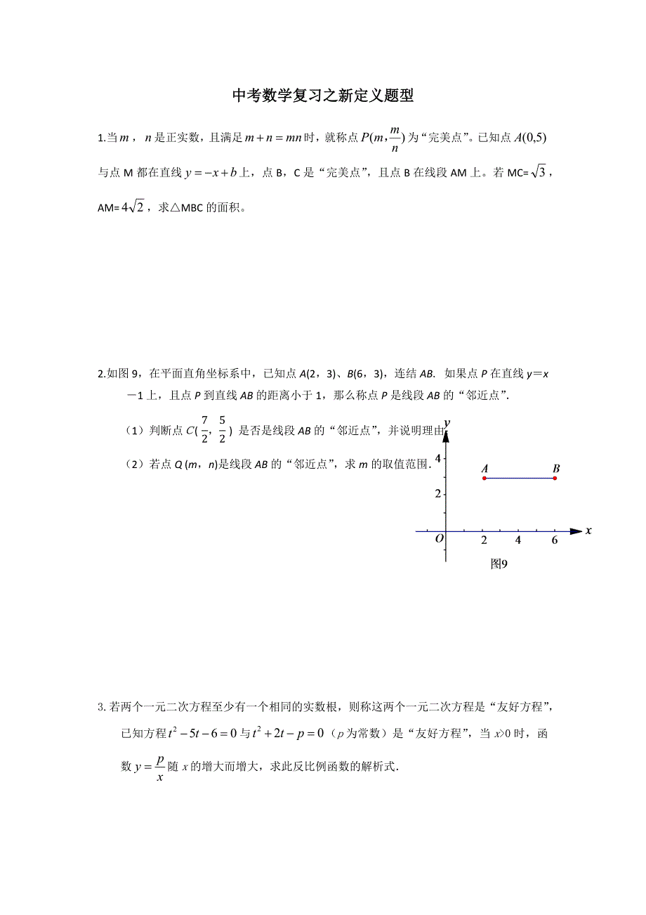 中考数学复习之新定义题型.docx_第1页