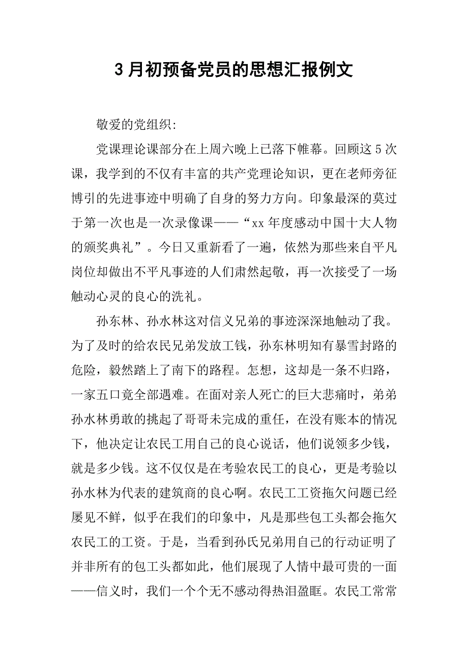 3月初预备党员的思想汇报例文_第1页