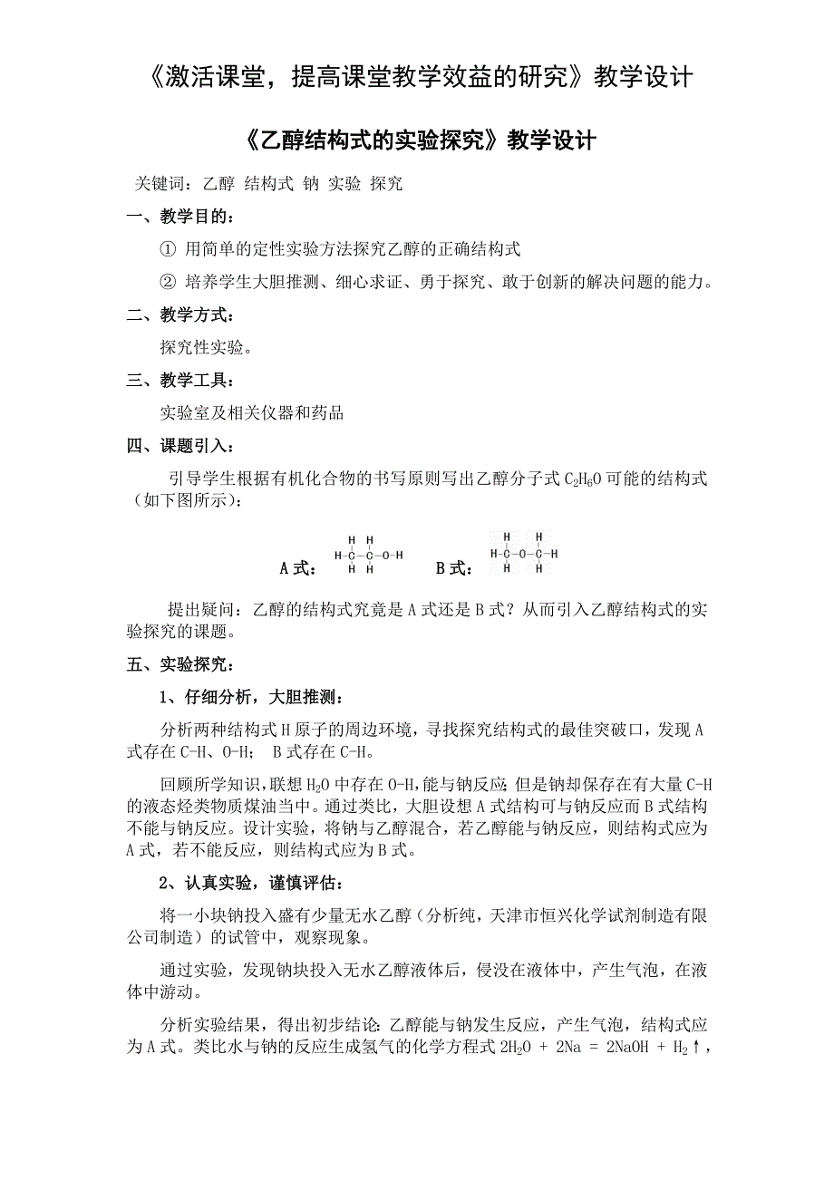 《乙醇结构式的实验探究》教学设计.doc_第1页