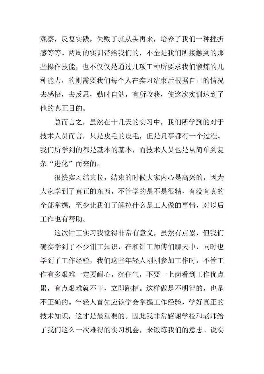 20xx钳工实习报告3000字_第4页