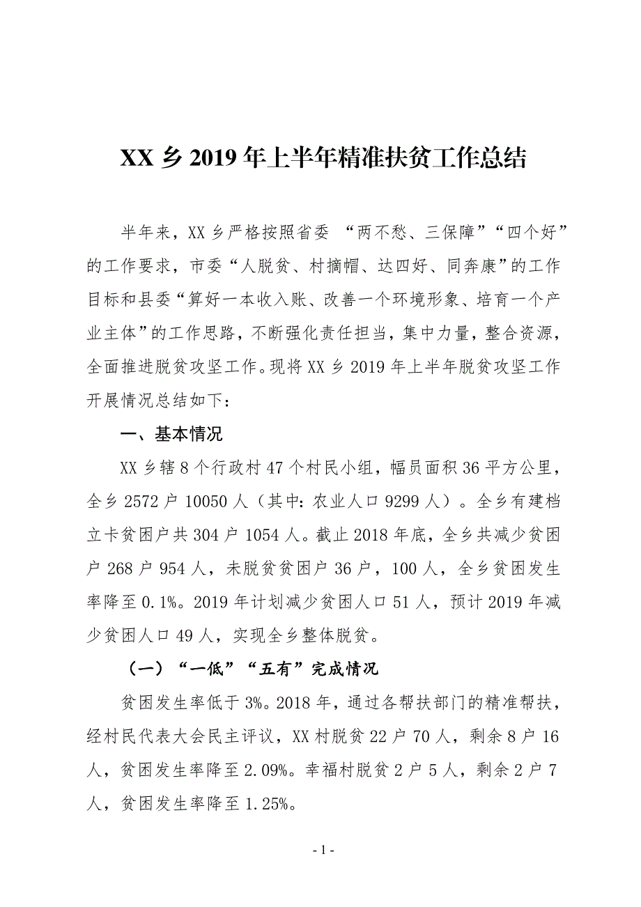 XX乡2019年上半年精准扶贫工作总结_第1页