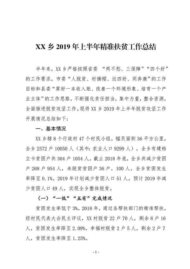 XX乡2019年上半年精准扶贫工作总结