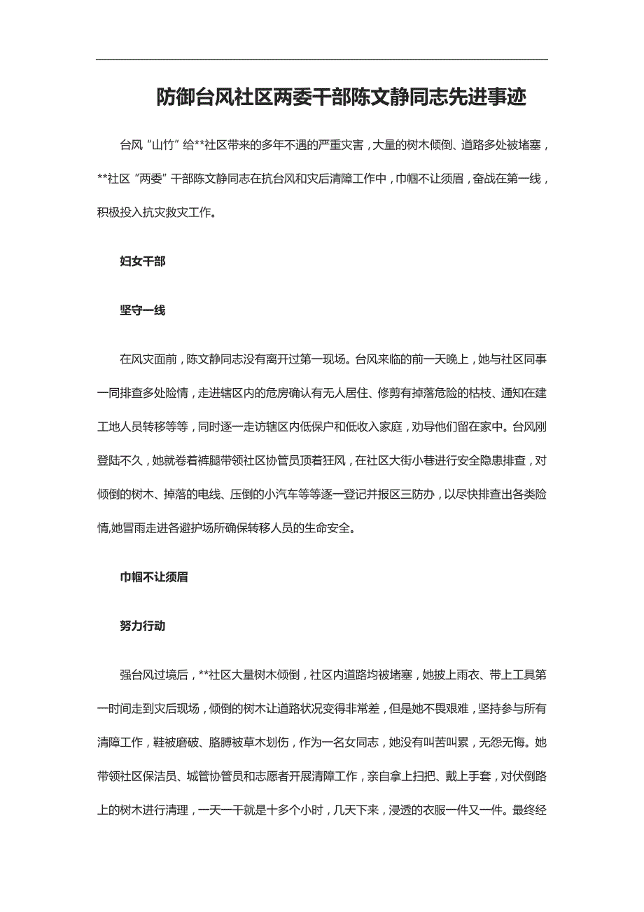 实用总结-防御台风社区两委干部陈文静同志先进事迹_第1页