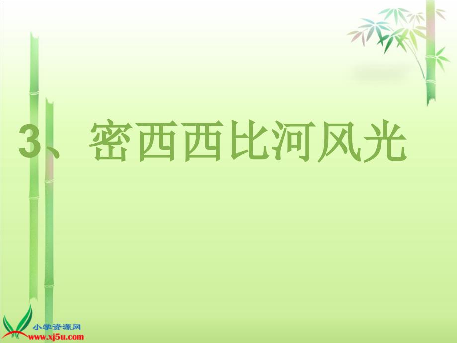 3.密西西比河风光.ppt_第1页
